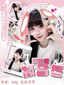 全明星异能：寂岛冬