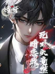 妈呀！我的死对头竟然暗恋我