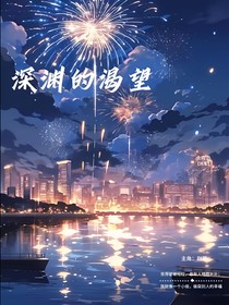 深渊的渴望