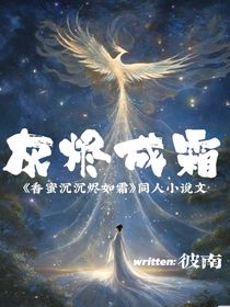 灰烬成霜
