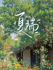 夏端