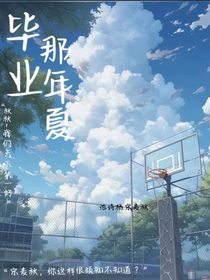 毕业那年夏