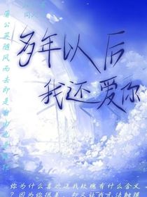 多年以后我还爱你