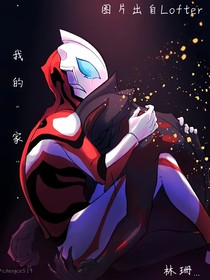 我的……家……