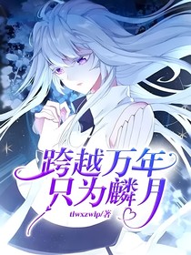 跨越万年，只为麟月