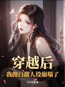 穿越后，我的傻白甜人设崩塌了？