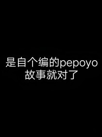 pepoyo—神秘过客（另一时空）
