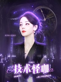 全明星：技术怪咖