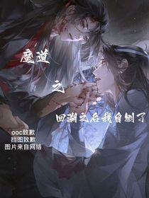 魔道：回溯之后我自刎了