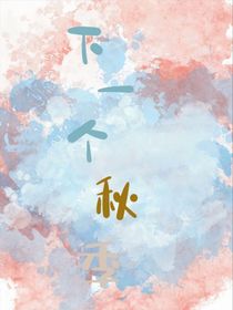 下一个秋季