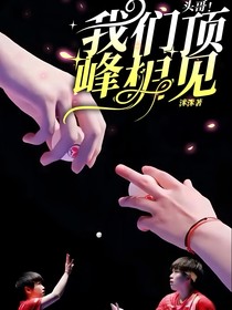 頭哥！我們頂峰相見