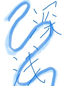 深浅（be）