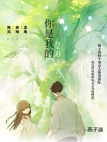 你就是我的2018