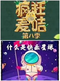 疯狂的麦咭之快乐星球6版