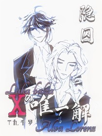 隐囚：X的唯一解