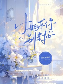 小姐求你别封心