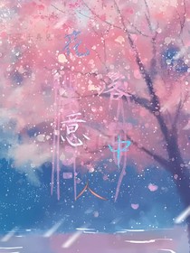 花落意中人