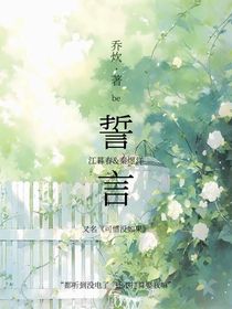 ……誓言……