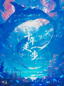這一步，她走了十年