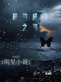 鞠的成功之路