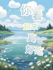 你看起來真好吃啊