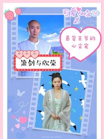 慕容王子的心尖寵