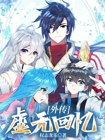 外传：虚无回忆