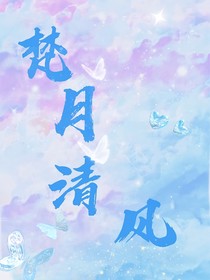 梵月清風(fēng)
