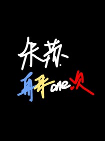 朱蘇：再來(lái)一次