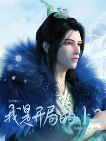 少年歌行：我是开局的小二