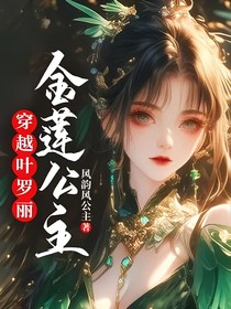 穿越葉羅麗金蓮公主