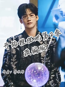 开始推理吧第2季改编版