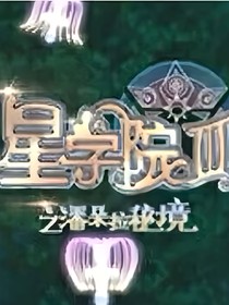 星学院3之魔卡
