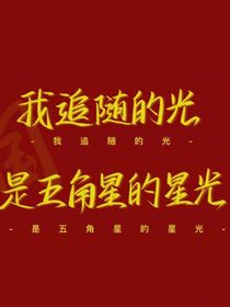 我爱学习的经历