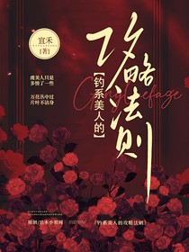 釣系美人的攻略法則