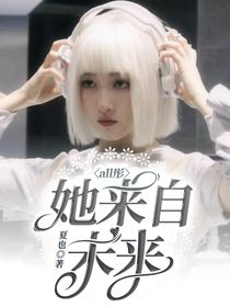 all彤：她来自未来