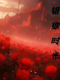 错综