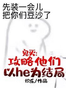 鬼灭：攻略他们，以he为结局