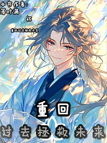 重回未來(lái)拯救過(guò)去