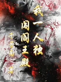 我一人獨闖閻王殿