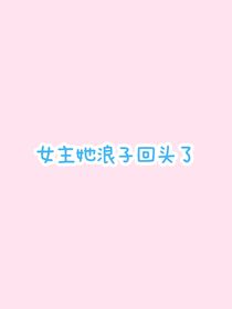 重生回1980年：女主她浪子回头了