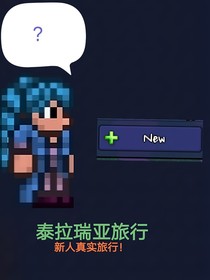 我的泰拉瑞亚旅行