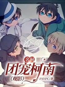 名柯：团宠柯南（观影）