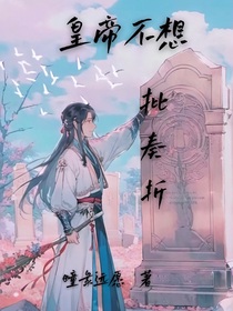 皇帝不想批奏折