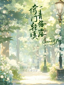 雷帕之倚门轻嗅青梅露