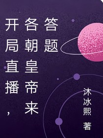 开局直播，各朝皇帝来答题