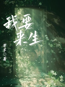 我要来生