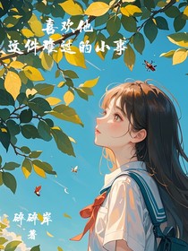 喜欢他这件难过的小事