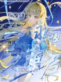 永恒重启：域界