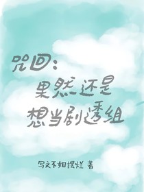 咒回：果然还是想当剧透组